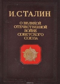 И. Сталин - О Великой Отечественной войне Советского Союза