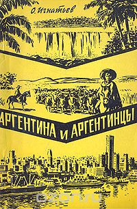 Олег Игнатьев - Аргентина и аргентинцы