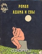 Жан Эффель - Роман Адама и Евы