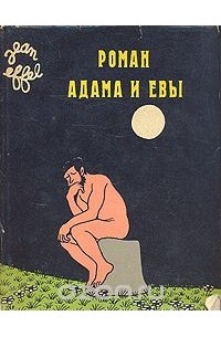 Жан Эффель - Роман Адама и Евы
