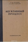 Негативный процесс