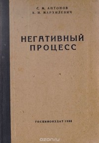  - Негативный процесс