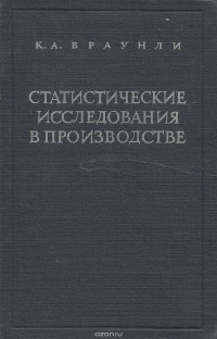 К. А. Браунли - Статистические исследования в производстве