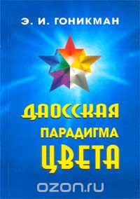 Э. И. Гоникман - Даосская парадигма цвета. Книга 2. Цвет в психологии и медицине
