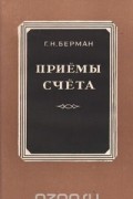 Георгий Берман - Приемы счета