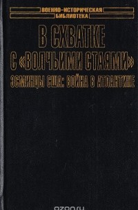 Роско Т. - В схватке с "волчьими стаями": Эсминцы США: Война в Атлантике
