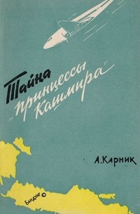 Карник А.Ш. - Тайна "Принцессы Кашмира"