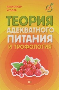 Александр Уголев - Теория адекватного питания и трофология