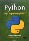 А. Н. Васильев - Python на примерах. Практический курс по программированию
