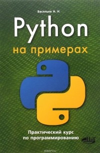 Python на примерах. Практический курс по программированию