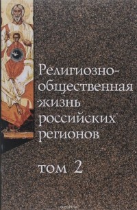  - Религиозно-общественная жизнь российских регионов. Том 2