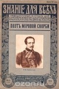 К. И. Арабажина - Знание для всех. № 9, 1914 год. Поэт мировой скорби