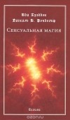  - Сексуальная магия