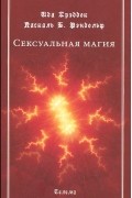  - Сексуальная магия
