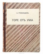 А. с. Грибоедов - Горе от ума