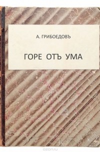 А. с. Грибоедов - Горе от ума