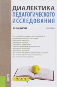 Нина Бордовская - Диалектика педагогического исследования