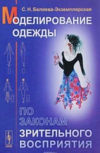 Моделирование одежды по законам зрительного восприятия