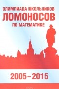 Олимпиада школьников «Ломоносов» по математике (2005-2015)