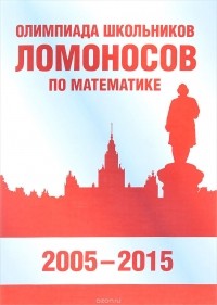 - Олимпиада школьников «Ломоносов» по математике (2005-2015)