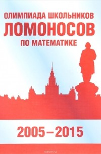  - Олимпиада школьников «Ломоносов» по математике (2005-2015)