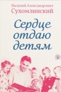 Сердце отдаю детям
