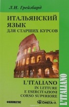 Лидия Грейзбард - L&#039;italiano in letture e esercitazioni corso superiore / Итальянский язык для старших курсов