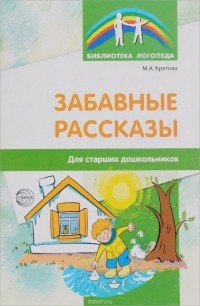 Марина Кретова - М. А. Кретова. Забавные рассказы для старших дошкольников