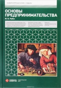 Ю. Б. Рубин - Основы предпринимательства. Учебник