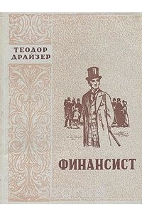 Теодор Драйзер - Финансист