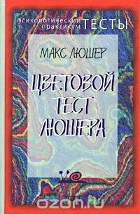 Цветовой тест Люшера