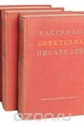 без автора - Рассказы советских писателей (комплект из 3 книг)