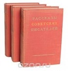 без автора - Рассказы советских писателей (комплект из 3 книг)