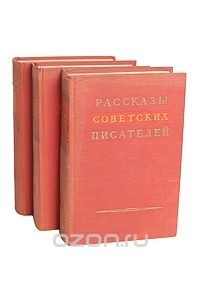 без автора - Рассказы советских писателей (комплект из 3 книг)