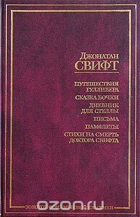 Джонатан Свифт - Путешествия Гулливера. Сказка бочки. Дневник для Стеллы. Письма. Памфлеты. Стихи на смерть доктора Свифта (сборник)