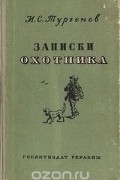 И. С. Тургенев - Записки охотника