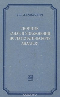 Б. П. Демидович - Сборник задач и упражнений по математическому анализу