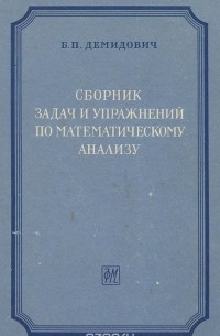 Б. П. Демидович - Сборник задач и упражнений по математическому анализу