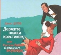 Денис Цепов - Держите ножки крестиком, или Русские байки английского акушера