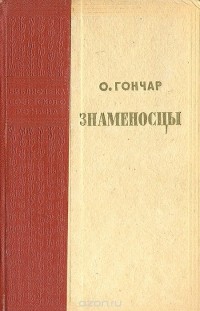 О. Гончар - Знаменосцы