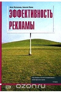 Эффективность рекламы. 2-е издание