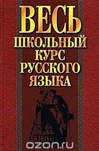 Весь школьный курс русского языка