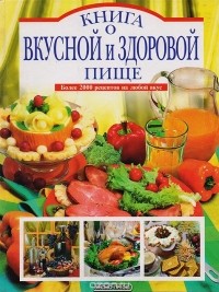 Николай Могильный - Книга о вкусной и здоровой пище