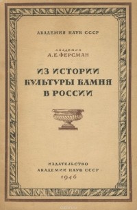 Из истории культуры камня в России