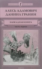  - Блокадная книга. В 2 частях. Часть 1