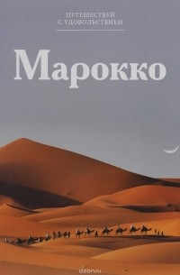 Д. Назаренко - Путешествуй с удовольствием. Том 51. Марокко