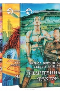  - Сергей Зайцев, Лариса Ворошилова. Серия "Фантастический боевик" (комплект из 3 книг)