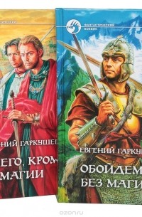Евгений Гаркушев. Цикл "Ничего, кроме магии" (комплект из 2 книг)