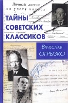 Вячеслав Огрызко - Тайны советских классиков