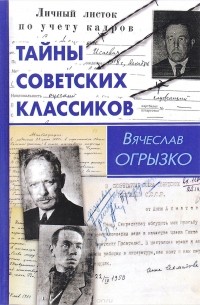 Вячеслав Огрызко - Тайны советских классиков